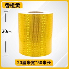 閃亮星 高亮反光貼 20cm 寬*50米 長, 1個, 閃亮星黃色,20cm寬*10米長加厚PVC高亮