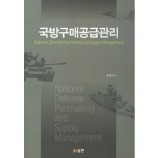 國防採購供應管理, 孫炳植 著, 泛韓