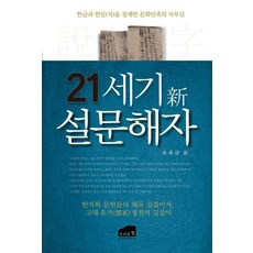 BrownHillPub 21世紀新說文解字：創造韓文與漢字的文化民族的驕傲