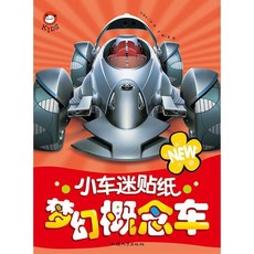 臺灣-出貨 小車迷貼紙 汽車工程車兒童貼畫 交通工具繪本 鍛鍊手眼協調, 小車迷貼紙【夢幻概念車】
