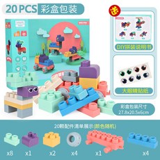 軟膠積木 大顆粒積木 嬰兒軟積木 兒童可啃咬積木 牙膠玩具 軟質積木 益智積木 積木玩具 (台灣現貨), 20塊大顆粒-彩盒裝, 1個