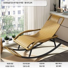 루미에뜨 라탄 흔들의자 야외용 스윙체어 리클라이너 노인용 가정 발코니 대나무 라탄체어 휴식 의자, 31_표준형넓은등나무두꺼운향나무금색