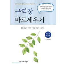 구역장 바로 세우기 (인도자용), 크리스천리더, 신현수