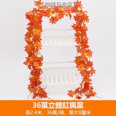 優選樂購 裝飾藤條 仿真紅楓葉藤條 塑膠藤樹 葉子裝飾藤蔓 格柵吊頂裝飾 植物管道纏繞, 36葉立體紅楓葉（5條裝), 1個