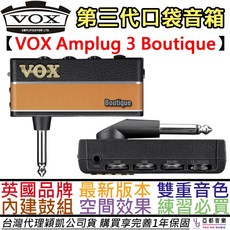 VOX Amplug AC30 Boutique 版本, 第三代Boutique 版本(功能超強)