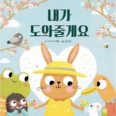 [한솔북스] 내가 도와줄게요, 없음