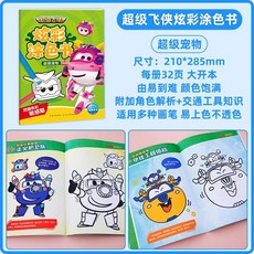超級飛俠炫彩塗色書4冊 塗鴉小孩填色啟懞繪畵 幼兒園兒童圖畵畵本, 超級飛俠炫彩塗色書：超級寵物
