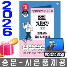 박문각 2026 무료특강 조리기능사 필기 한식 양식중식일식