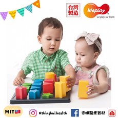 Weplay 形色邏輯積木 台灣製造 協調訓練 益智玩具, 1個