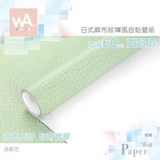 WA WALL ART 亞麻布紋自黏壁紙 日式和風 淺綠色 60cm加寬