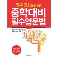 진짜 공신들을 위한 중학대비 필수 영문법:진행형 형용사 시제 문장의종류 전치사 의문사 편, 더디퍼런스