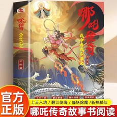 【椰子圖書】哪吒傳奇 我命由我不由天 成大事者從自我認識到拆解人生睏局逆境, 哪吒傳奇