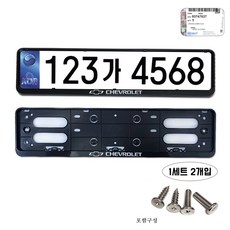 B16 쉐보레비천공번호판가드 태극마크번호판가드 정품쉐보레번호판가드 쉐보레자동차순정 자동차번호판가드 남바판가드 넘버판가드 보조번호판가드 신형번호판가드 8자리신규번호판가드 세자리수번호, 1개