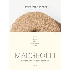 윤주당의 사계절 막걸리 레시피 : MAKGEOLLI Recipes for All Four Seasons, 한스미디어, 윤나라 저