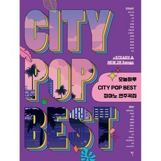 오늘하루 City POP Best 피아노 연주곡집 (시티팝 스테디 앤 뉴) 나정현 저자(글) 그래서음악(so music)