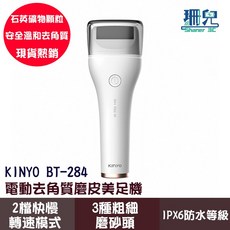 KINYO 耐嘉 電動去角質磨皮美足機 BT-284 2檔轉速 IPX6防水