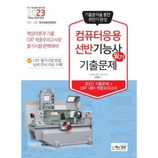 Sangsangbooks 2023 電腦應用車床技術士 筆試 歷屆試題(歷屆試題+命中模擬考)