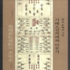 [개똥이네][중고-상] 가례도감의궤와 미술사