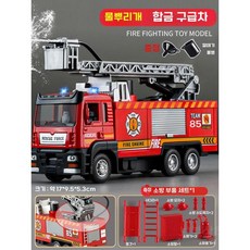 어린이날 선물 장난감 소방차, 합금 사다리 소방차+소방 액세서리