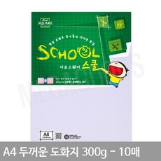 A4 두꺼운 도화지 300g 10매 수채화종이 켄트지