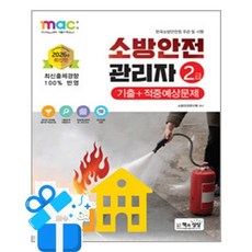 [책과상상] 2026 소방안전관리자 2급 기출+적중예상문제 /마스크제공, 소방안전연구회