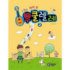 [한솔북스] [아름출판사] I Do 아이 두 우쿨렐레 2, 없음
