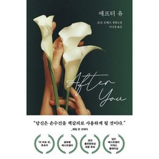 애프터 유:조조 모예스의 장편소설, 다산책방, 조조 모예스