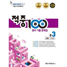 命中100 英語考古題本 國三下學期 期末(能率 金聖坤)(2022), 最佳精選, 國中三年級
