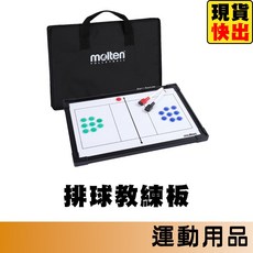 molten 排球教練板 MSBV 戰術板 30.5x45cm, 1個, 排球教練板 MSBV㄰只能宅配ㄱ