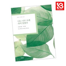 나는 너무 오래 죽어 있었다 책 + 책갈피 (KHBOOKS)