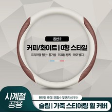 스타일링핸들커버 액티언 싼타페 르노 아르카나 오로나 세닉 쉐보레 볼트 O형 D컷 벤츠 디컷 사계절 미끄럼방지 전차량 공용 사이즈, 화이트+커피