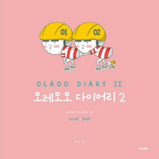 OREOO DIARY 2： 2018平昌冬季奧運紀念插畫書 & 著色本, 禹哲, 吳宇星 著
