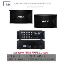 엔터테인음향세트2 / KQ400W 앰프 + REX100 스피커 1조 /믹서앰프400w /행사장/매장/업소/방송/공연장/에어로빅장/헬스장/휘트니스클럽/카페/회의실/강당/교회 /설치