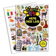 스티커 펑펑: 세계 여러 나라, 편집부 저
