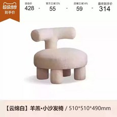 인테리어 디자인 의자 소파 미니 1인용 패브릭 원룸, 0.51m 소파 의자 인조 램스울 클라우드 코튼 화이트