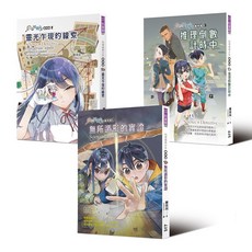 科學破案少女【重案版】套書全三冊／陳偉民、LONLON／幼獅文化, 幼獅文化, 陳偉民、LONLON