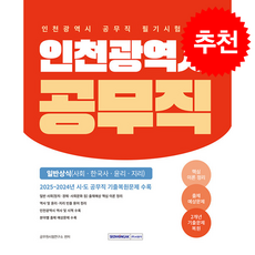 2026 인천광역시 공무직 필기시험 일반상식 + 쁘띠수첩 증정, 서원각, 공무원시험연구소