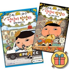 엉덩이 탐정 책 3 + 4 세트 (추리 천재 엉덩이 탐정) 초등 어린이 추리 탐정 공포 동화 애니메이션 학습 만화