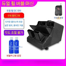 대용량 비눗방울 핑크 거품기 특수효과 수영장 무대 조절, B. 블랙-각도X-리모컨+버블2병