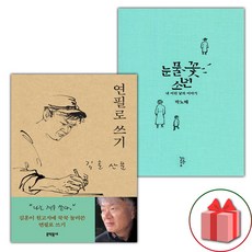 연필로 쓰기 + 눈물꽃 소년 세트