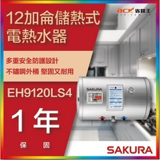 SAKURA櫻花牌EH9120LS4 12加侖儲熱式電熱水器，數位恆溫，多重安全防護，節能省電, EH9120LS4