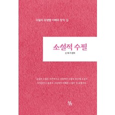 소설적 수필(수필의 유형별 이해와 창작 3)