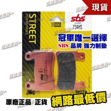 極速傳說 SBS 高性能煞車皮 734HS 適用 Nissin 對四雙叉銷 CBR 系列, 1個, 734 HS