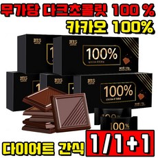 [다이어트 간식] 1/1+1/2+2 무가당 다크초콜릿 100 % 카카오 100% 저당 초콜릿 무설탕 사은품 랜덤 증정, 1박스, 100g