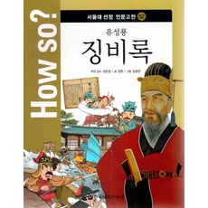 How so? 유성룡 징비록, 한국헤르만헤세