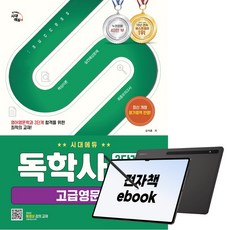 시대에듀 독학사 영어영문학과 3단계 고급영문법, 전자책, 김석훈, 시대고시기획