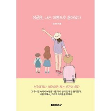 싱글맘 나는 여행으로 살아났다, BOOKK(부크크), 도로쉬 저
