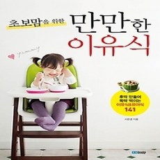 [개똥이네][중고-상] 만만한 이유식