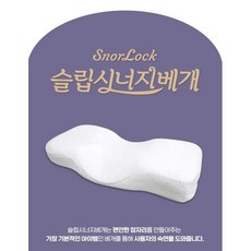 [겨울숙면특별전][오직 수면과학연구만 13년] 13년의 노하우로 탄생한 스노락 슬립시너지 베개, 1개