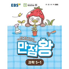 만점왕, 과학, 초등 5-1